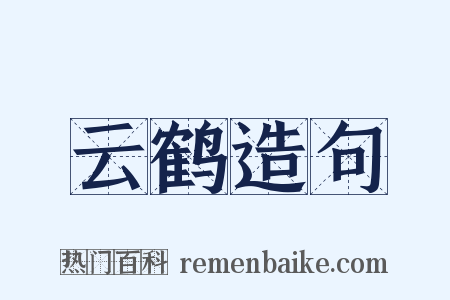 云鹤造句是什么意思的图片